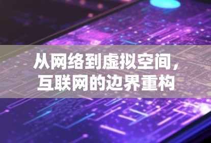 从网络到虚拟空间，互联网的边界重构