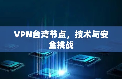 VPN台湾节点，技术与安全挑战