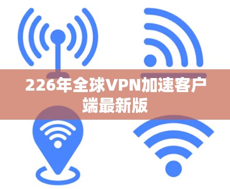 226年全球VPN加速客户端最新版