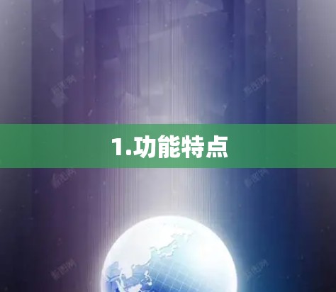 1.功能特点