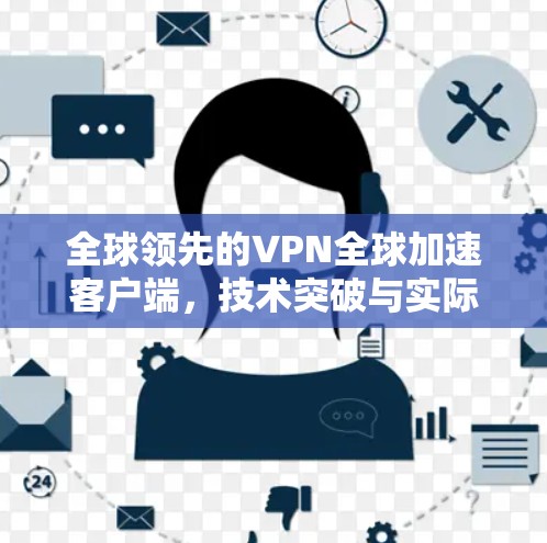 全球领先的VPN全球加速客户端，技术突破与实际应用