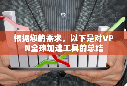 根据您的需求，以下是对VPN全球加速工具的总结