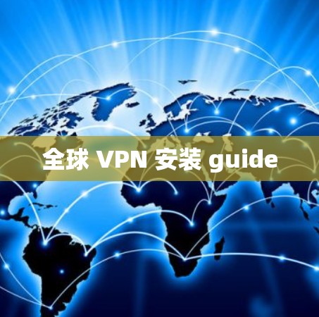 全球 VPN 安装 guide