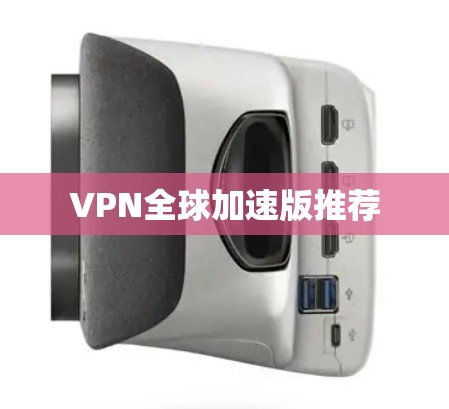 VPN全球加速版推荐 VPN全球加速版推荐