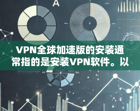 VPN全球加速版的安装通常指的是安装VPN软件。以下是安装VPN软件的步骤