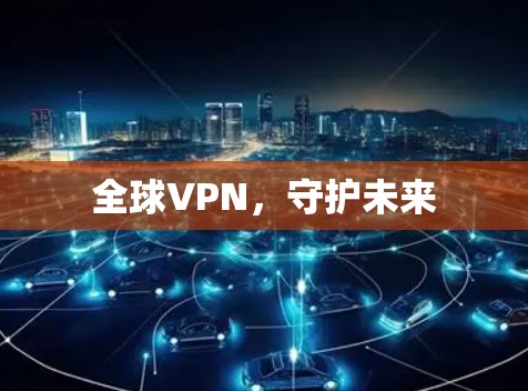 全球VPN，守护未来