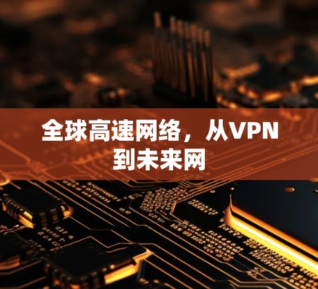 全球高速网络,从VPN到未来网 全球高速网络,从VPN到未来网