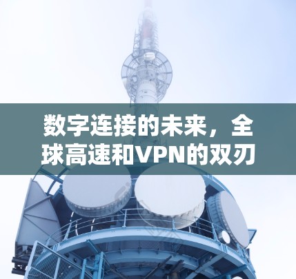 数字连接的未来，全球高速和VPN的双刃剑