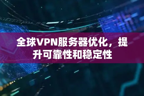 全球VPN服务器优化，提升可靠性和稳定性