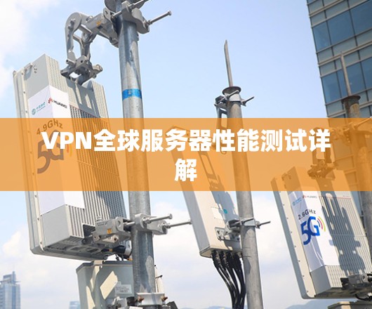 VPN全球服务器性能测试详解