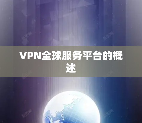 VPN全球服务平台的概述