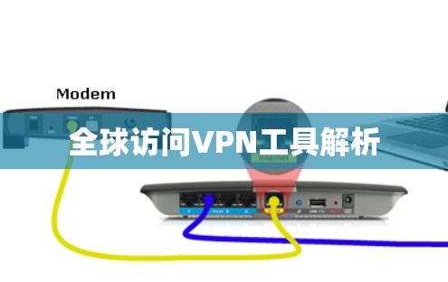 全球访问VPN工具解析