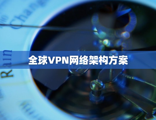 全球VPN网络架构方案