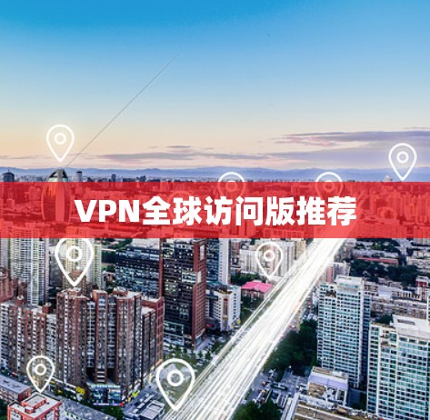 VPN全球访问版推荐