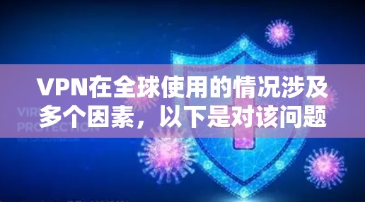 VPN在全球使用的情况涉及多个因素，以下是对该问题的详细解答