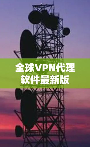 全球VPN代理软件最新版