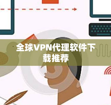 全球VPN代理软件下载推荐