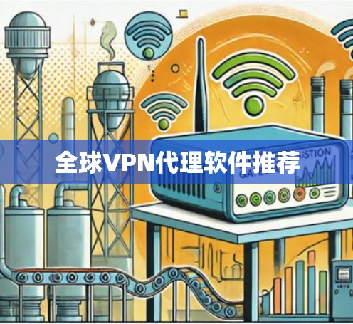 全球VPN代理软件推荐