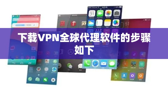 下载VPN全球代理软件的步骤如下 下载VPN全球代理软件的步骤如下