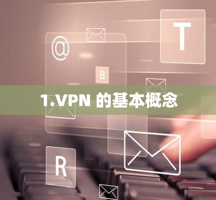 1.VPN 的基本概念 1.VPN 的基本概念