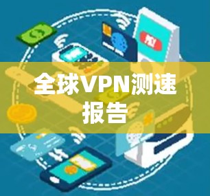 全球VPN测速报告 全球VPN测速报告