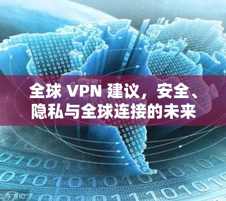 全球 VPN 建议，安全、隐私与全球连接的未来