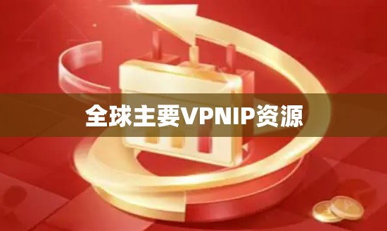 全球主要VPNIP资源