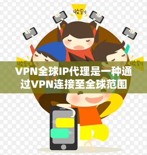 VPN全球IP代理是一种通过VPN连接至全球范围内的IP代理服务器来访问外部互联网资源的技术。尽管听起来复杂,但实际上可以分为几个关键步骤来理解和使用 VPN全球IP代理是一种通过VPN连接至全球范围内的IP代理服务器来访问外部互联网资源的技术。尽管听起来复杂,但实际上可以分为几个关键步骤来理解和使用