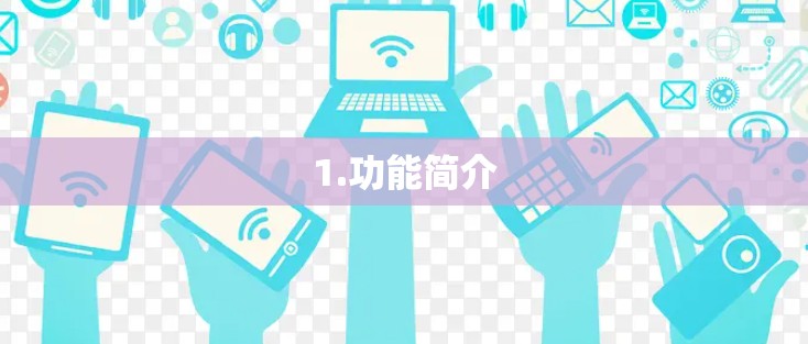 1.功能简介