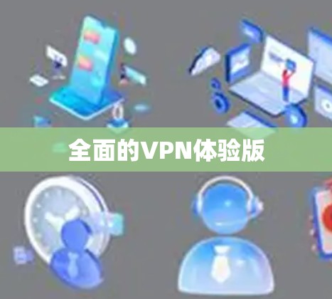 全面的VPN体验版 全面的VPN体验版