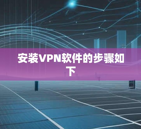 安装VPN软件的步骤如下