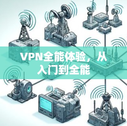VPN全能体验，从入门到全能