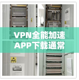 VPN全能加速APP下载通常包括多种功能，如VPN、P2P、加密通信等，适合用户同时进行多种VPN操作。以下是使用这些APP时可能会遇到的问题及解决方案