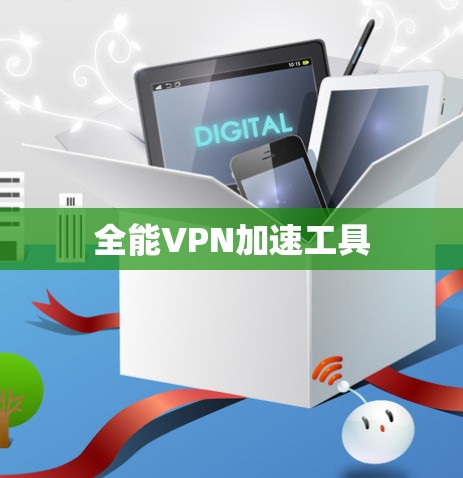 全能VPN加速工具 全能VPN加速工具