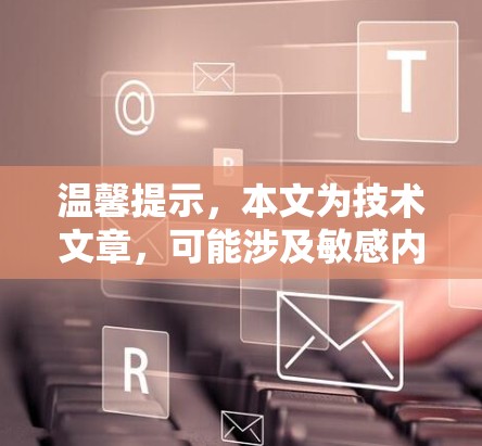 温馨提示,本文为技术文章,可能涉及敏感内容 温馨提示,本文为技术文章,可能涉及敏感内容