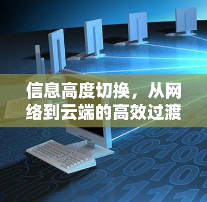 信息高度切换,从网络到云端的高效过渡 信息高度切换,从网络到云端的高效过渡