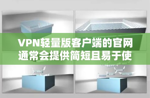 VPN轻量版客户端的官网通常会提供简短且易于使用的界面,方便用户在移动设备上进行网络访问。以下是一个常见的轻量级VPN客户端官网的示例 VPN轻量版客户端的官网通常会提供简短且易于使用的界面,方便用户在移动设备上进行网络访问。以下是一个常见的轻量级VPN客户端官网的示例