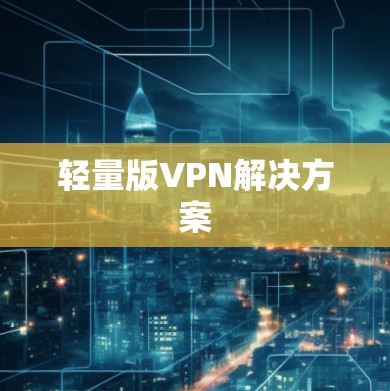 轻量版VPN解决方案