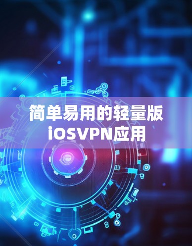 简单易用的轻量版iOSVPN应用