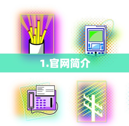 1.官网简介