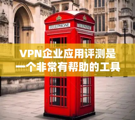 VPN企业应用评测是一个非常有帮助的工具,可以帮助用户了解不同 VPN 系统的优缺点,以及适合自己的使用场景。以下是关于几个主要的 VPN 系统的评测和推荐