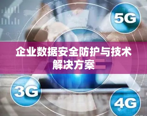 企业数据安全防护与技术解决方案