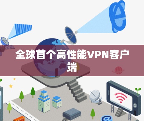 全球首个高性能VPN客户端