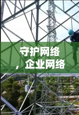 守护网络，企业网络客户端下载背后的隐私与安全