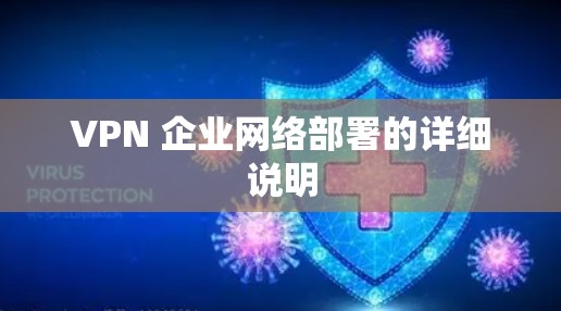 VPN 企业网络部署的详细说明