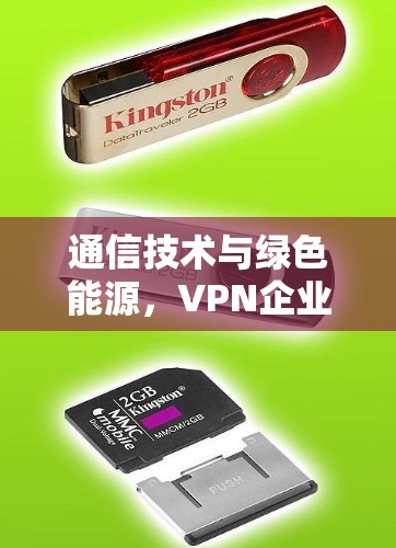 通信技术与绿色能源,VPN企业服务商的创新实践