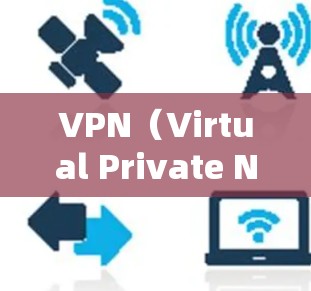 VPN(Virtual Private Network)是通过网络手段实现加密通信的技术,主要用于保护在线视频、文件传输等信息的安全。以下是关于VPN企业服务的详细介绍