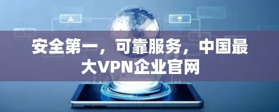 安全第一,可靠服务,中国最大VPN企业官网