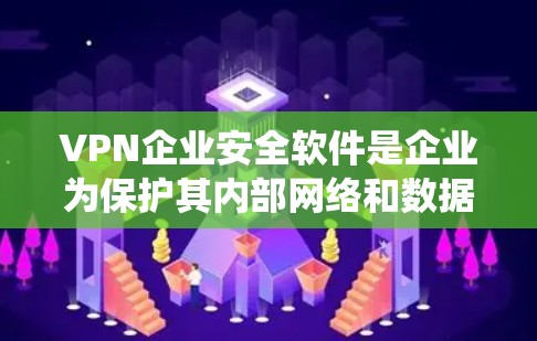VPN企业安全软件是企业为保护其内部网络和数据而开发的工具,主要通过防火墙、加密、反垃圾邮件过滤、端到端加密服务器和内部监控系统等手段实现安全防护。以下是该技术的详细分析