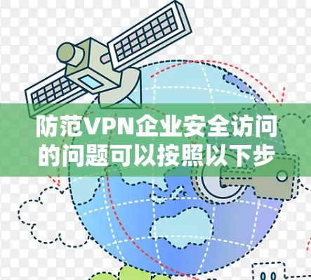防范VPN企业安全访问的问题可以按照以下步骤进行